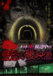 ガチンコ心霊スポットネット"生"放送中の最恐心霊映像 [DVD](中古品)