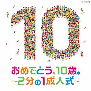 コロムビアキッズ おめでとう、10歳。~2分の1成人式~(中古品)