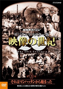 NHKスペシャル デジタルリマスター版 映像の世紀 第3集 それはマンハッタン(中古品)