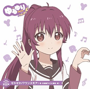 ゆるゆり うた♪ソロ!05「そわそわ!?ワンスモア」/杉浦綾乃(CV.藤田咲)(中古品)