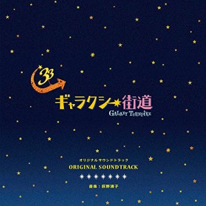 「ギャラクシー街道」オリジナルサウンドトラック(中古品)