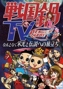 戦国鍋TV~なんとなく栄光と伝説への旅立ち~Blu-ray BOX(中古品)