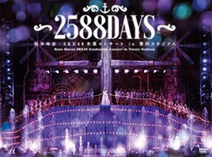 松井玲奈・SKE48卒業コンサートin豊田スタジアム~2588DAYS~ [DVD](中古品)