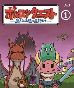 ポンコツクエスト ~魔王と派遣の魔物たち~ 1 [Blu-ray](中古品)