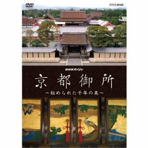 NHKスペシャル　京都御所　〜秘められた千年の美〜　DVD【NHKスクエア限定 (中古品)