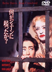 何がジェーンに起こったか? [DVD](中古品)