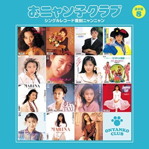 おニャン子クラブ(結成30周年記念) シングルレコード復刻ニャンニャン[通常(中古品)
