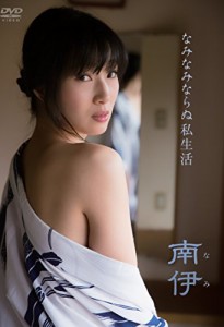 南伊/なみなみならぬ私生活 [DVD](中古品)