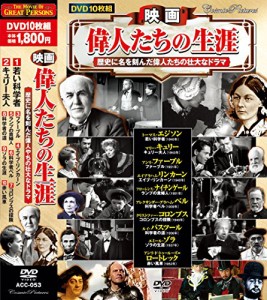 映画 偉人たちの生涯 若い科学者 DVD10枚組 ACC-053(中古品)