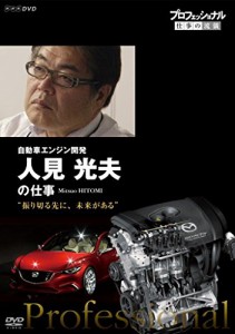 プロフェッショナル 仕事の流儀 自動車エンジン開発 人見光夫の仕事 振り切(中古品)