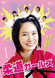 柔道ガールズ [DVD](中古品)