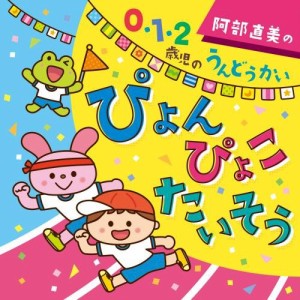 阿部直美の 0・1・2歳児 うんどうかい ぴょん ぴょこ たいそう(中古品)