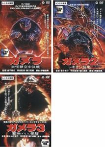 ガメラ 大怪獣空中決戦、2 レギオン襲来、3 邪神 イリス 覚醒 [レンタル落 (中古品)