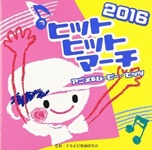 2016ヒットヒットマーチ アニメ&ムービーヒッツ(中古品)