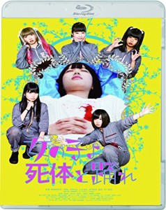 女の子よ死体と踊れ [Blu-ray](中古品)