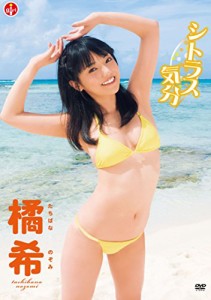 橘希 シトラス気分 [DVD](中古品)