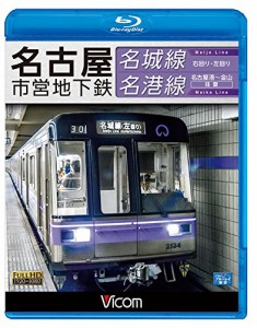 名古屋市営地下鉄 名城線・名港線 右回り・左回り/金山~名古屋港 往復【Blu(中古品)