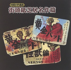 日本の大道芸 街頭紙芝居名作篇(中古品)