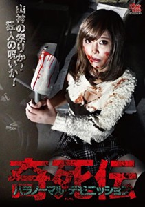 奇死伝 パラノーマル デモニッション [DVD](中古品)