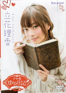 声優ゆめ日記 立花理香(中古品)