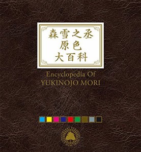 森雪之丞原色大百科(完全生産限定盤)(中古品)