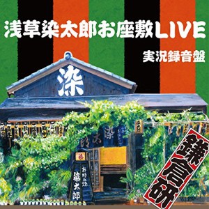 浅草染太郎お座敷LIVE(中古品)