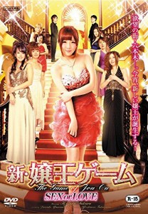 新・嬢王ゲーム SEX or LOVE [DVD](中古品)