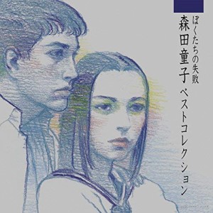 ぼくたちの失敗 森田童子ベストコレクション(SHM-CD)(中古品)