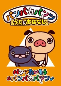 パンパカパンツ うたとおはなし「パンツたいそうパンパカパンツ」 [DVD](中古品)