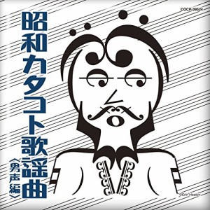 昭和カタコト歌謡曲 男声編(中古品)