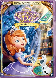 ちいさなプリンセス ソフィア/ひみつのとしょしつ [DVD](中古品)