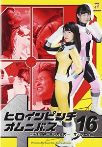 ヒロインピンチオムニバス コスモ闘神伝ギンガイガー オデッセイ編 [DVD](中古品)