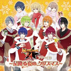 MARGINAL#4 ドラマCD~星降る夜の、クリスマス~(中古品)