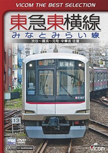 ビコムベストセレクション 東急東横線・みなとみらい線 渋谷~横浜~元町・中(中古品)