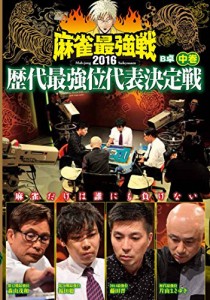 麻雀最強戦2016 歴代最強位代表決定戦 中巻 [DVD](中古品)