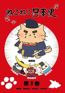 ねこねこ日本史　第3巻　　源頼朝・藤原道長・武田信玄・伊達政宗　(源頼朝(中古品)