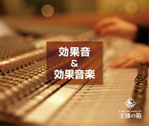 王様の箱 効果音&効果音楽(中古品)