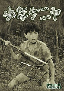 少年ケニヤ DVD-BOX デジタルリマスター版(中古品)