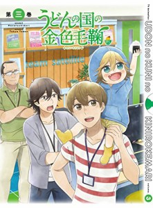 うどんの国の金色毛鞠 第三巻 [DVD](中古品)