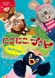 NHK DVD にこにこ、ぷん コレクション 〈特製トートバッグ付〉(中古品)