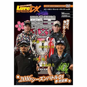 ルアーマガジン・ザ・ムービー・DX vol.22 陸王2016 シーズンバトル01春・ (中古品)