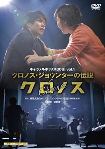 キャラメルボックス 30th Vol.1 「クロノス」2015(全国流通盤) [DVD](中古品)