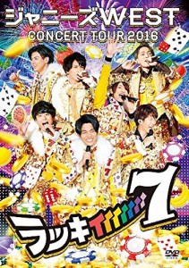 ジャニーズWEST CONCERT TOUR 2016 ラッキィィィィィィィ7(通常仕様) [DVD](中古品)