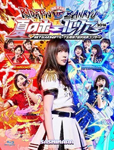 HKT48夏のホールツアー2016~HKTがAKB48グループを離脱?国民投票コンサート~(中古品)