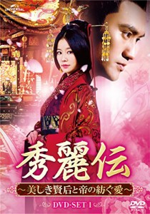 秀麗伝~美しき賢后と帝の紡ぐ愛~ DVD-SET4(中古品)