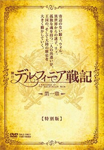 舞台「デルフィニア戦記」第一章 特別版 [DVD](中古品)