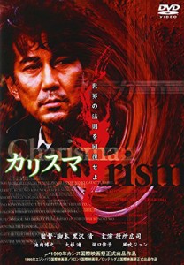 カリスマ [DVD](中古品)