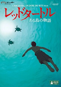 レッドタートル ある島の物語 [DVD](中古品)