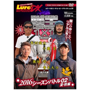 ルアーマガジン・ザ・ムービー・DX vol.23 陸王2016 シーズンバトル02 夏・(中古品)