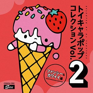 トイキャラポップ・コレクション　VOL.2 （ファンシー＆カワイイ編）(中古品)